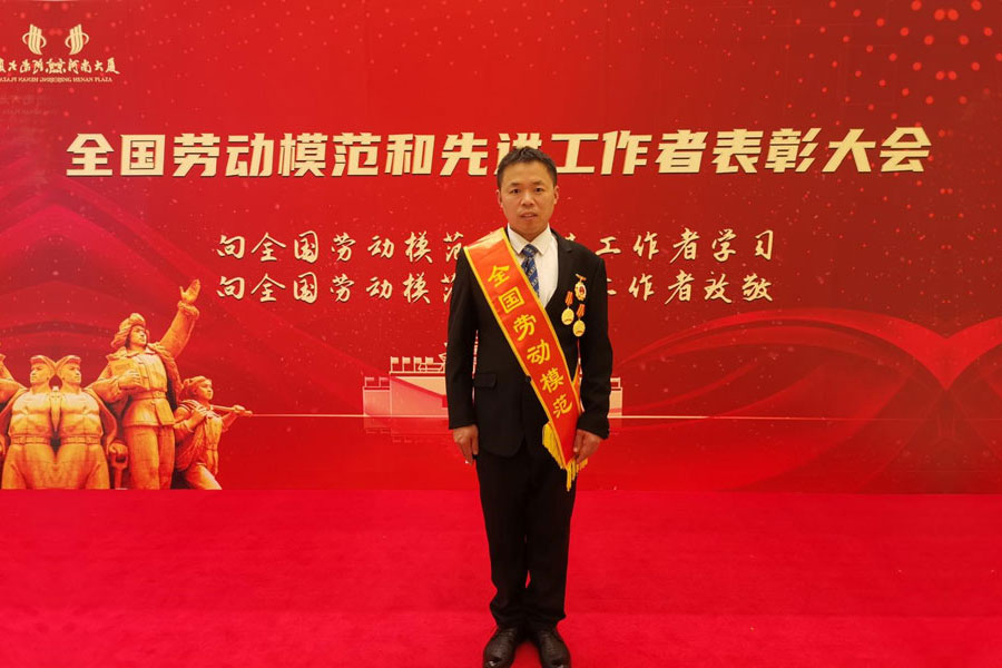 致敬勞模！我公司夏維新榮獲全國勞動模范！