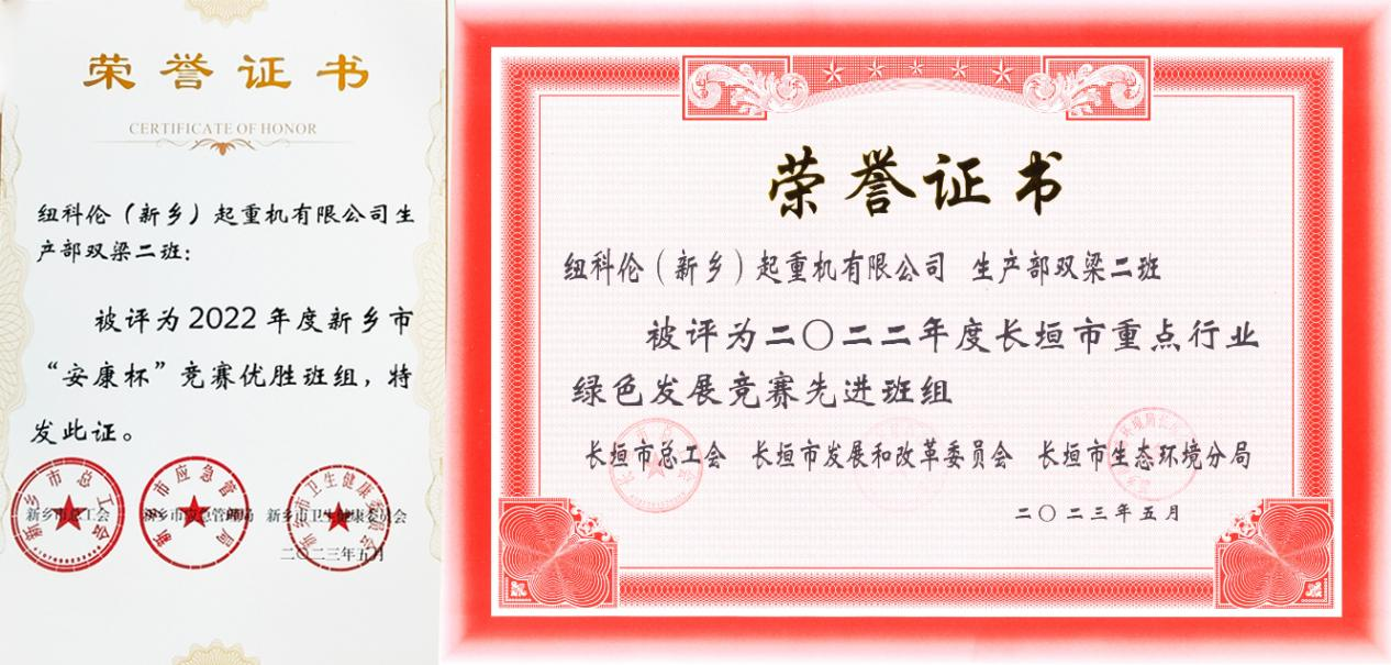 紐科倫公司雙梁二班榮獲新鄉(xiāng)市“安康杯”競(jìng)賽優(yōu)勝班組及長垣市重點(diǎn)行業(yè)綠色發(fā)展競(jìng)賽先進(jìn)班組