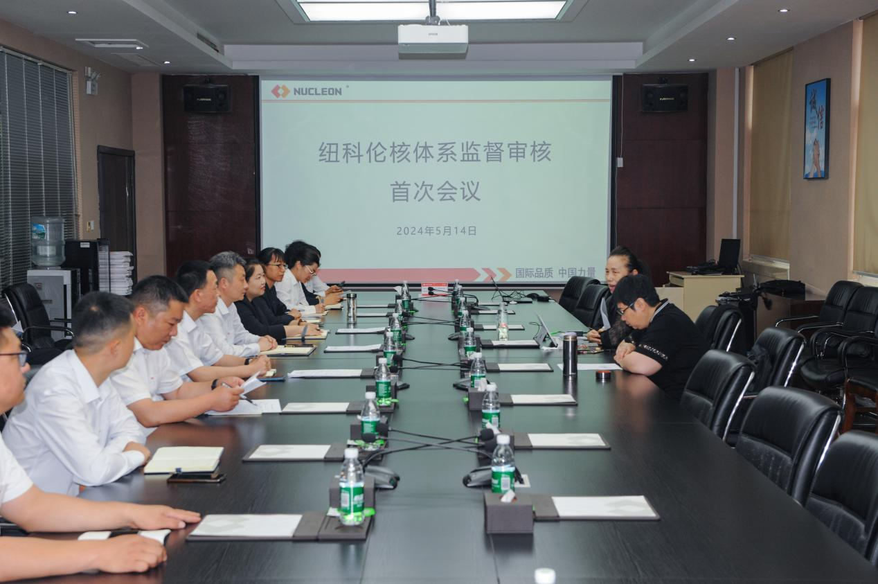 紐科倫公司順利通過(guò)核工業(yè)質(zhì)量管理體系 監(jiān)督審核