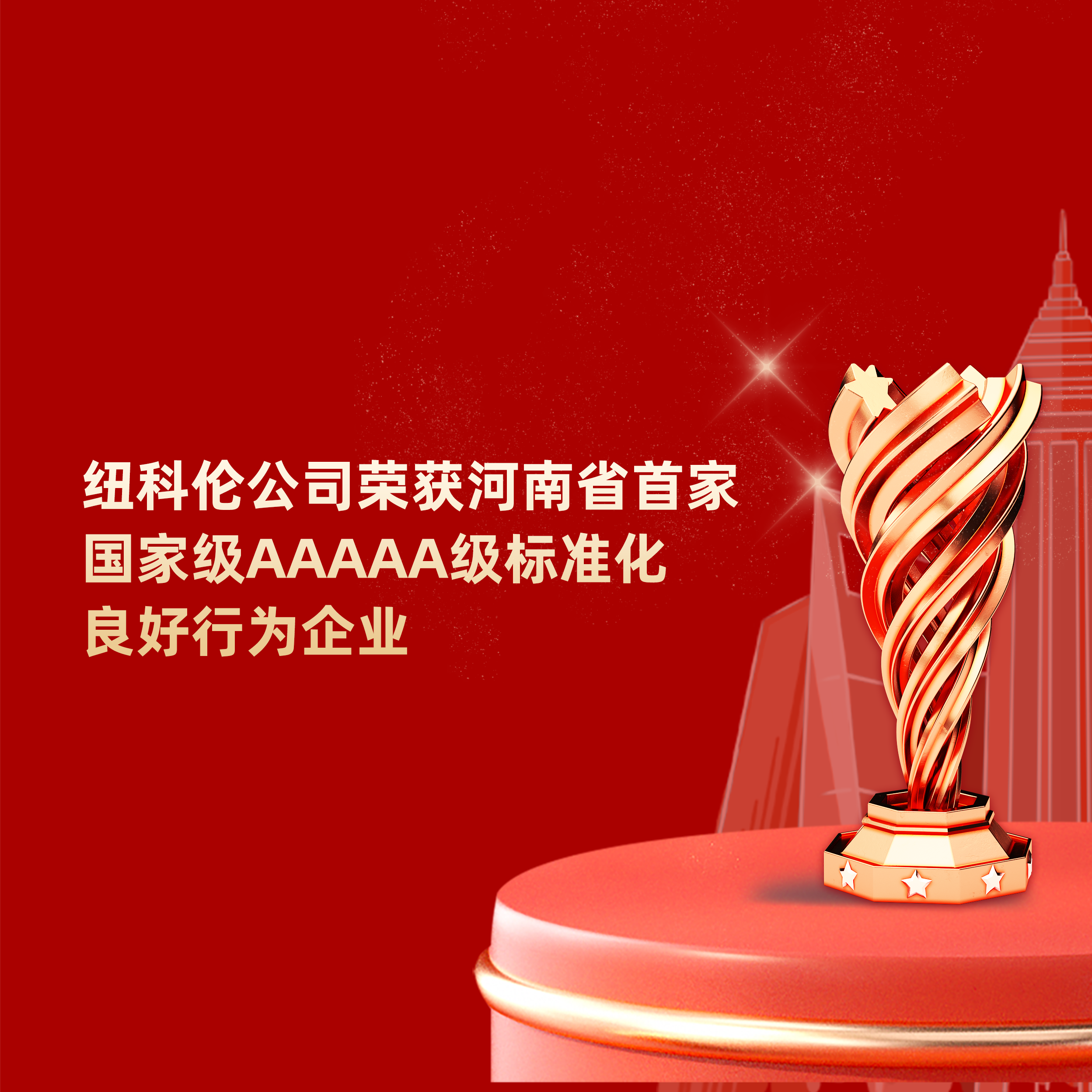 喜訊|紐科倫公司榮獲河南省首家國家級AAAAA級標(biāo)準化良好行為企業(yè)稱號