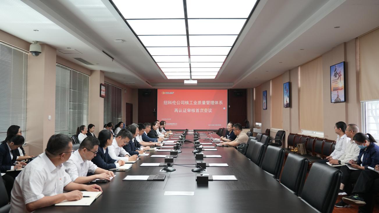 紐科倫公司順利通過核工業(yè)質(zhì)量管理體系暨中核集團(tuán)合格供應(yīng)商評(píng)價(jià)再認(rèn)證審核